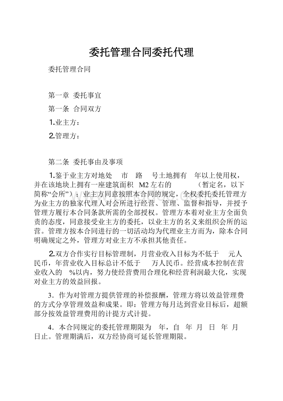 委托管理合同委托代理.docx_第1页