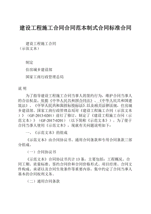 建设工程施工合同合同范本制式合同标准合同.docx