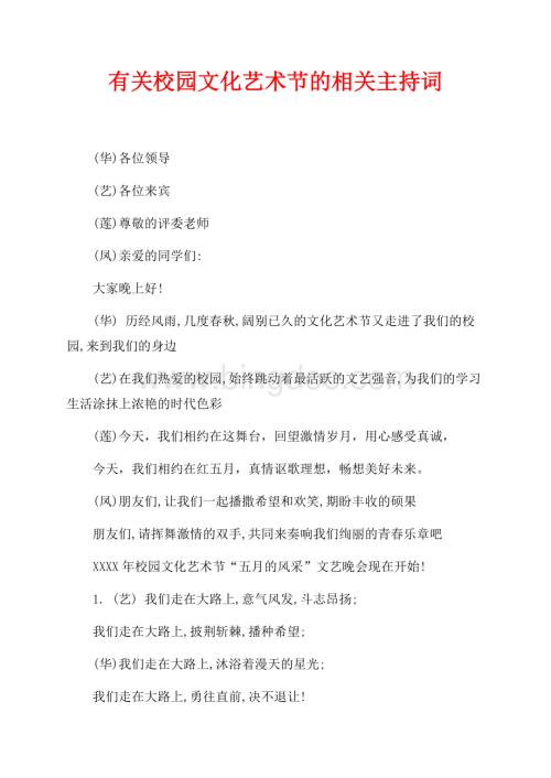 有关校园文化艺术节的相关主持词（共4页）2100字.docx