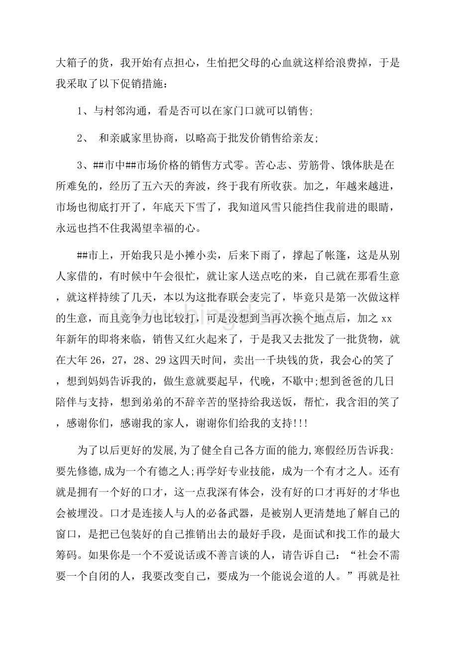 大学生寒假实习报告(卖春联)（共4页）2400字.docx_第2页