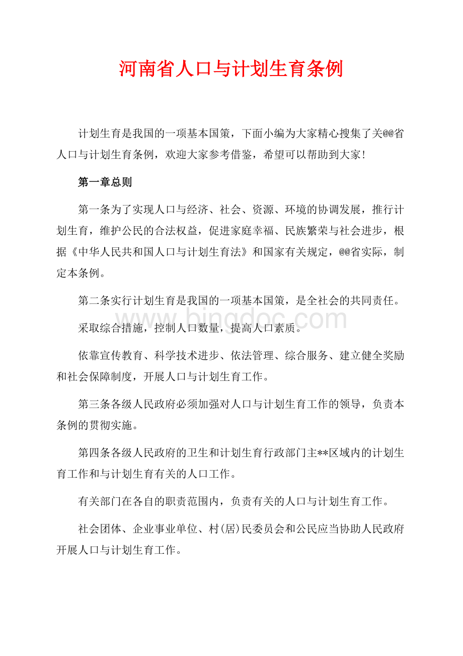 河南省人口与计划生育条例（共9页）5600字.docx