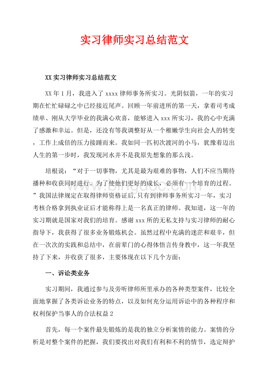 最新范文实习律师实习总结范文_1篇（共8页）4700字.docx_第1页