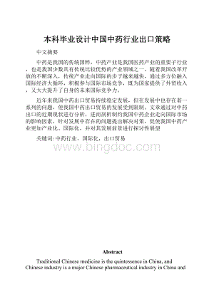 本科毕业设计中国中药行业出口策略.docx