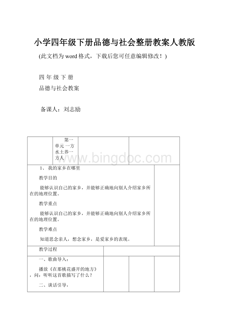 小学四年级下册品德与社会整册教案人教版.docx