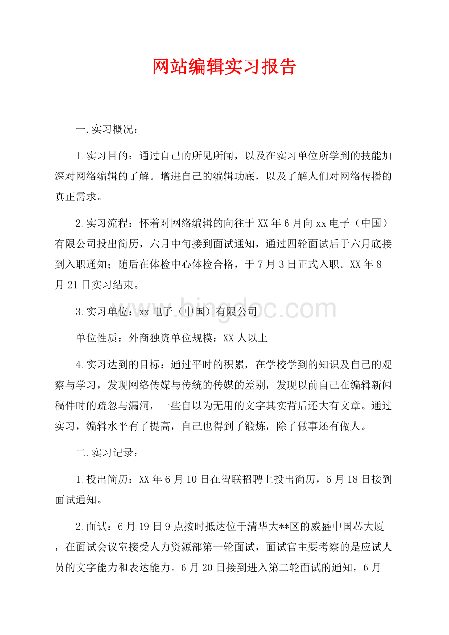 网站编辑实习报告（共5页）2700字.docx