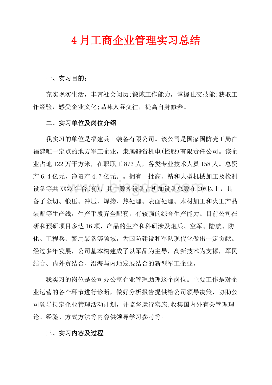 最新范文4月工商企业管理实习总结（共4页）2400字.docx_第1页