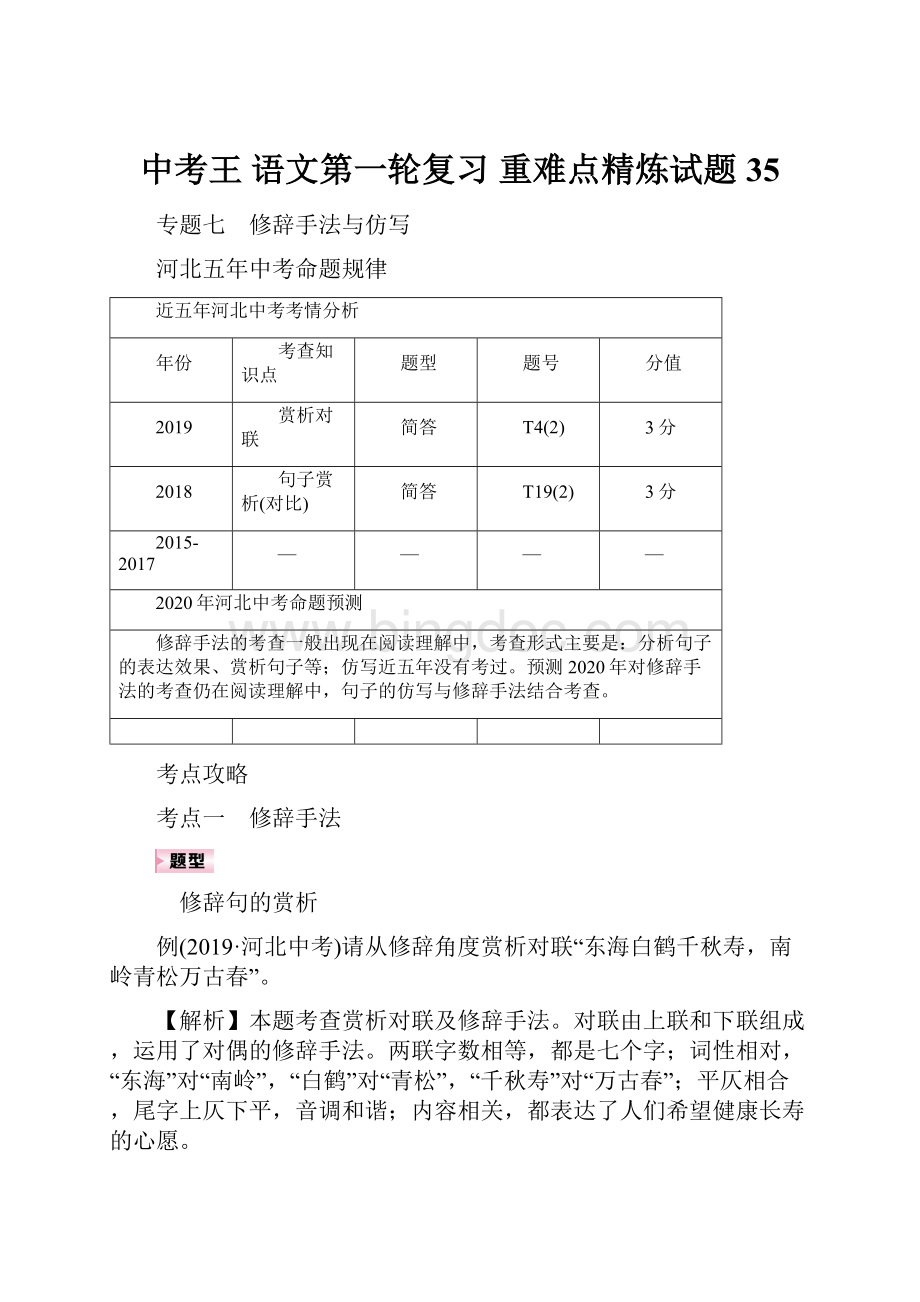 中考王语文第一轮复习 重难点精炼试题 35.docx