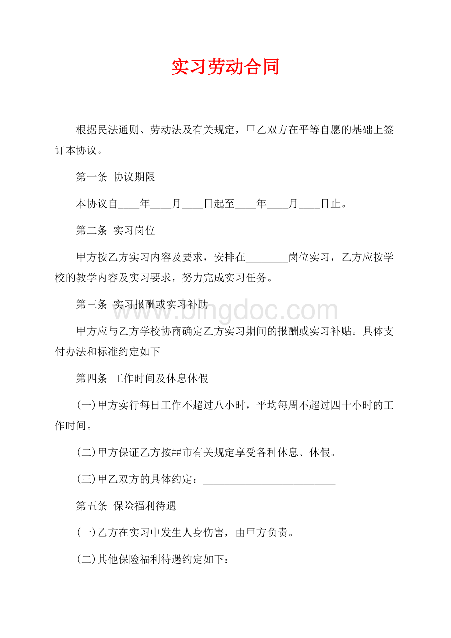 实习劳动合同（共2页）900字.docx