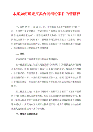 本案如何确定买卖合同纠纷案件的管辖权（共5页）3200字.docx