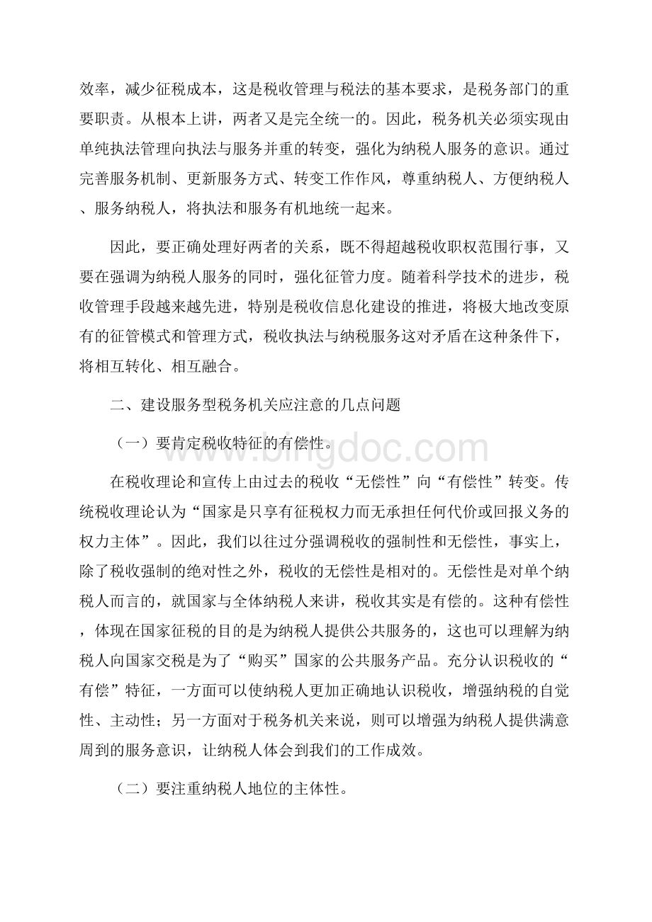 关于建设服务型税务机关的调查报告_1篇（共4页）2400字.docx_第2页