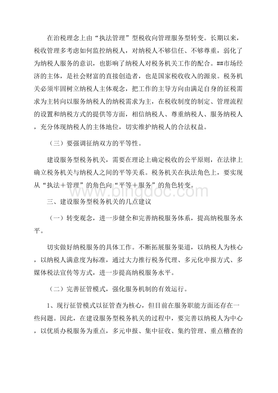 关于建设服务型税务机关的调查报告_1篇（共4页）2400字.docx_第3页