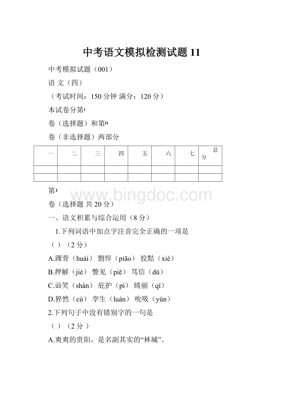 中考语文模拟检测试题11.docx