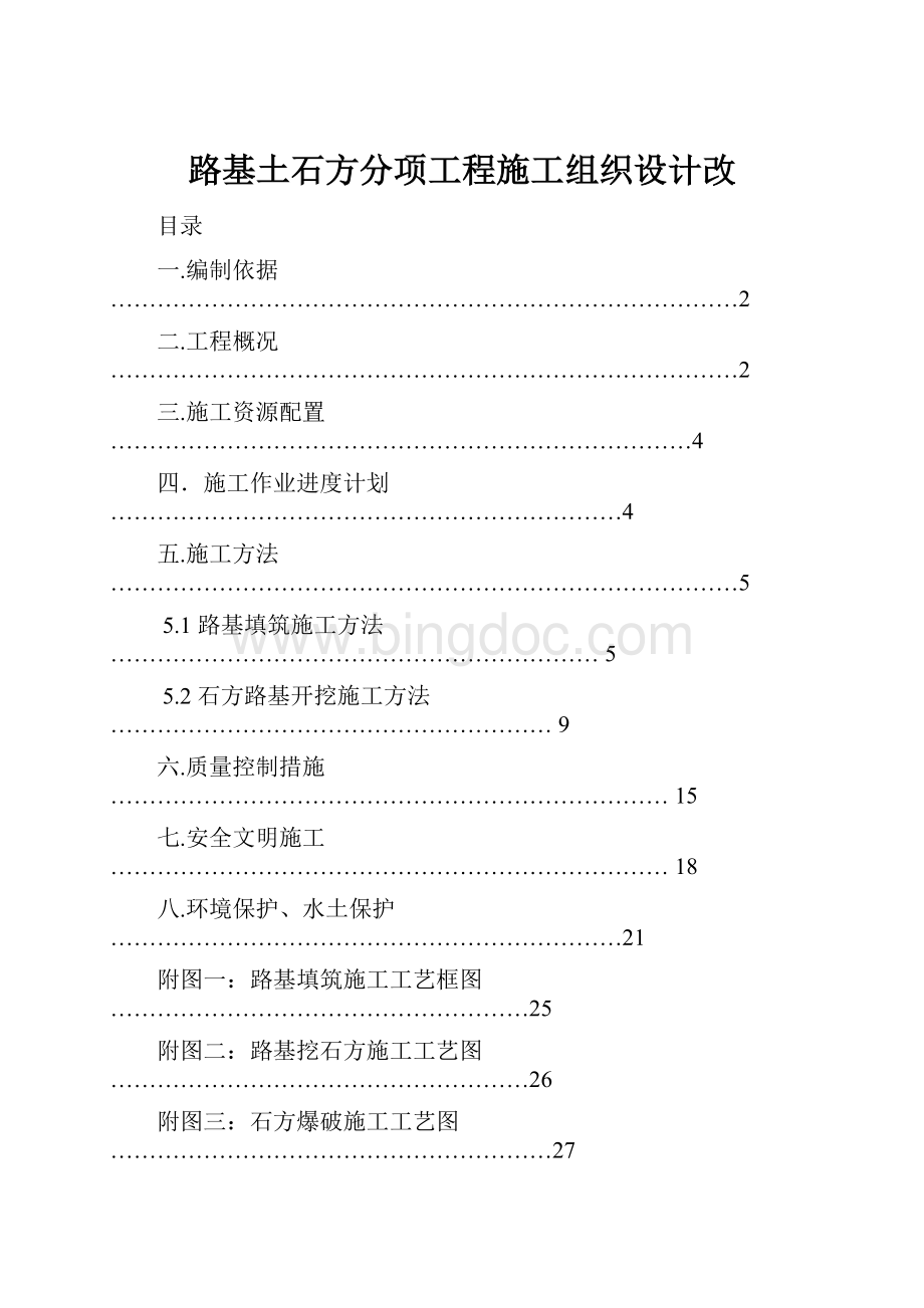 路基土石方分项工程施工组织设计改.docx