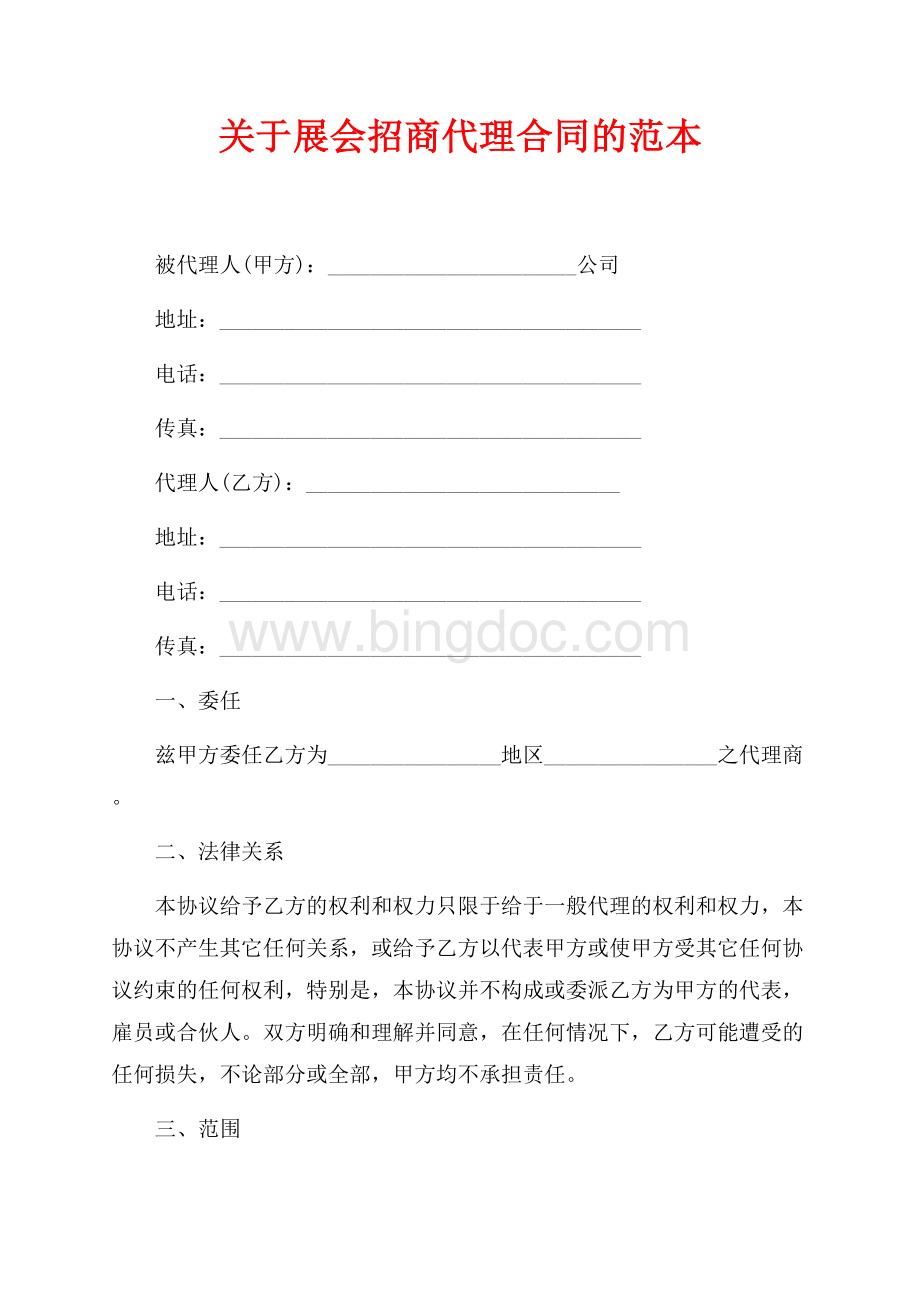 关于展会招商代理合同的范本（共7页）4500字.docx