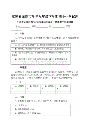 江苏省无锡市学年九年级下学期期中化学试题.docx