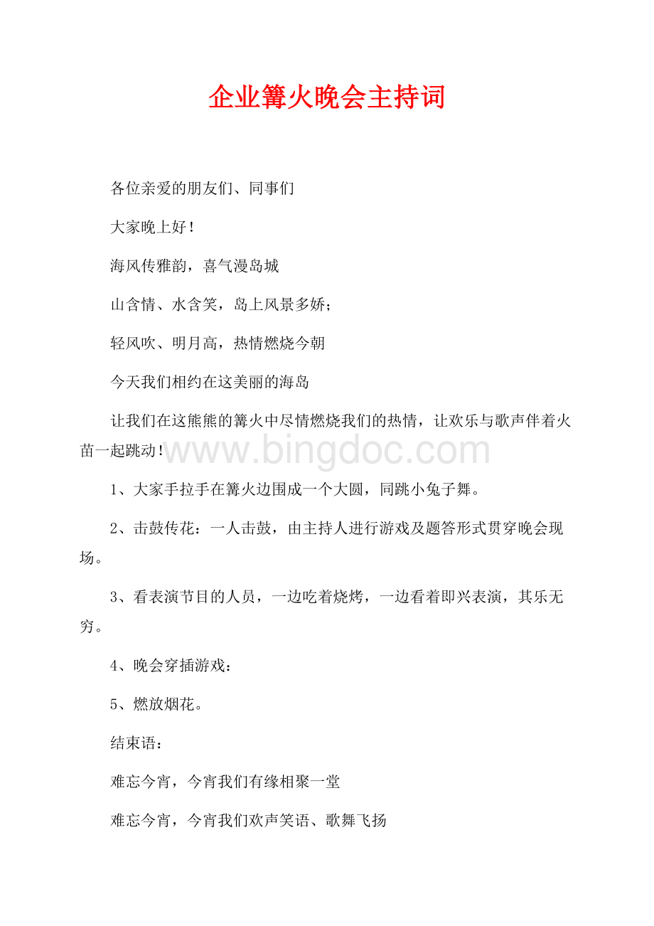 企业篝火晚会主持词（共3页）1700字.docx