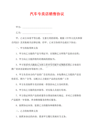 汽车专卖店销售协议（共3页）1400字.docx