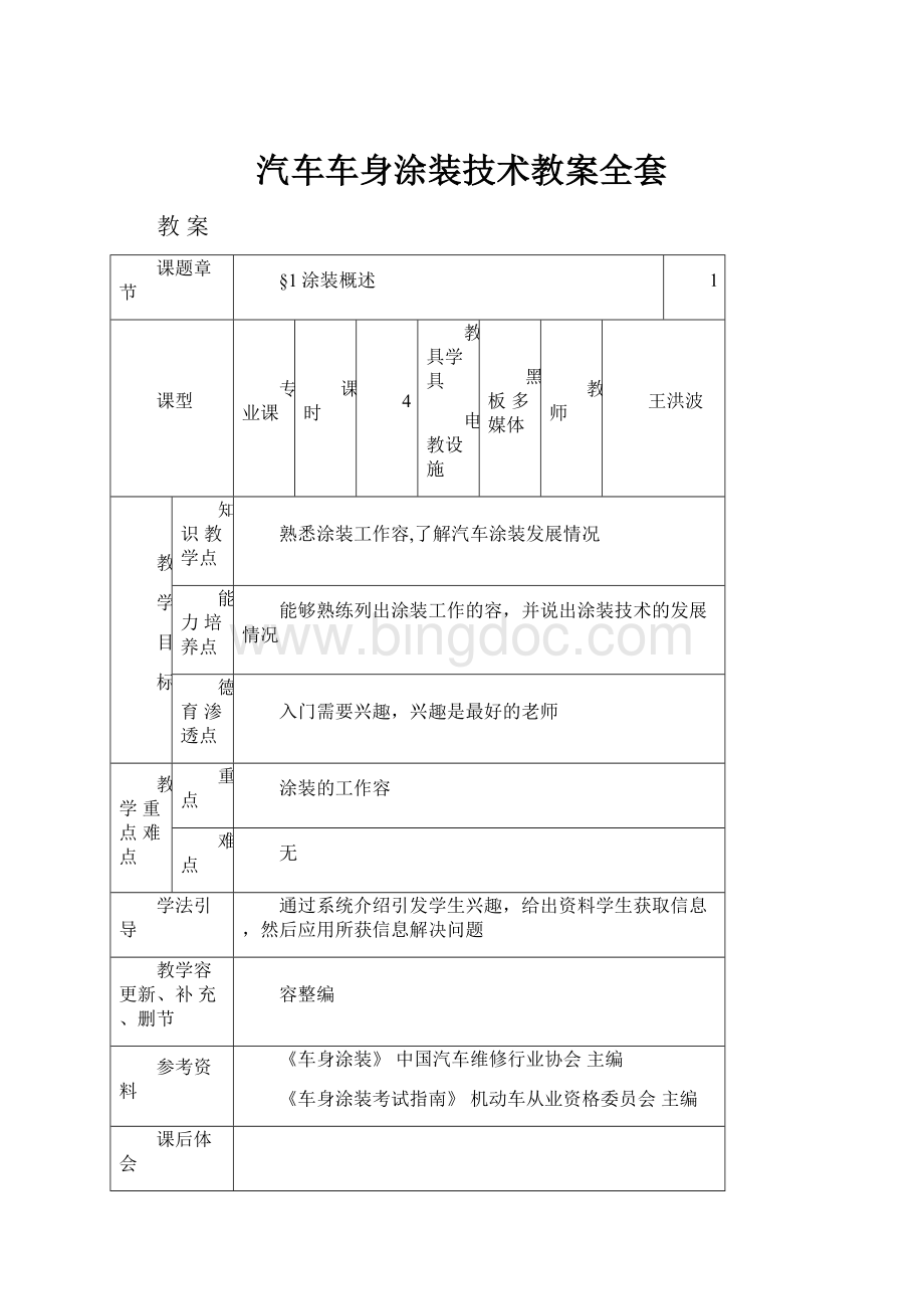 汽车车身涂装技术教案全套.docx