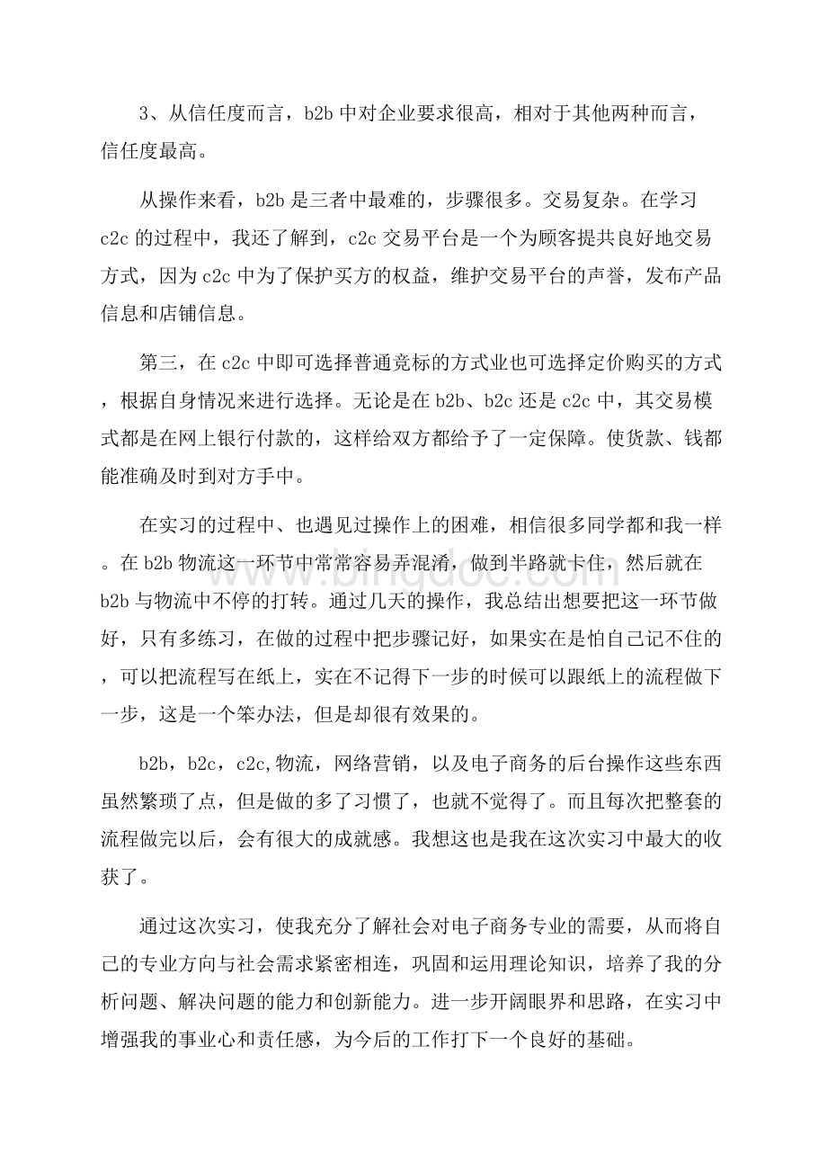 电子商务(网络销售)实习报告（共3页）1900字.docx_第3页