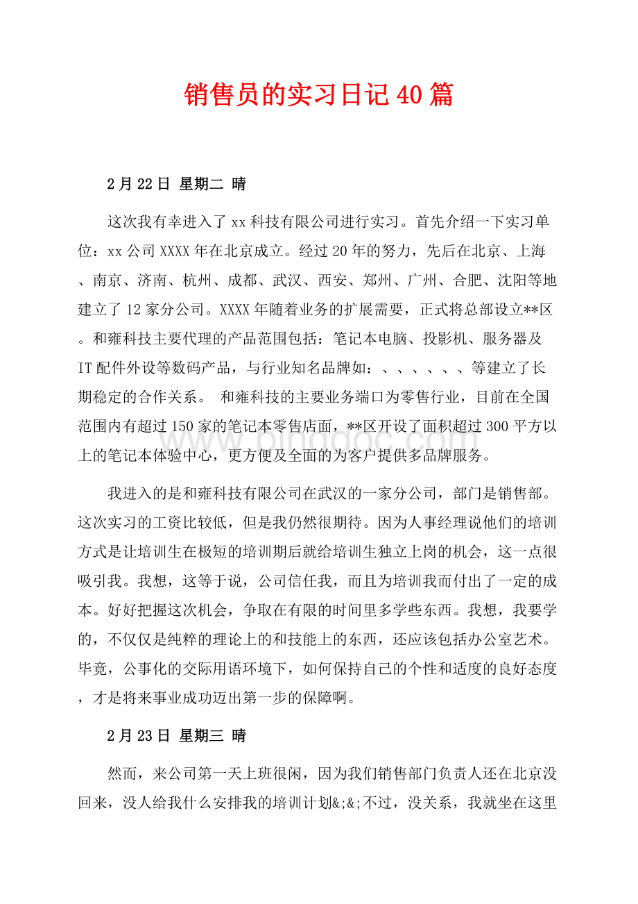 销售员的实习日记40篇（共35页）23600字.docx_第1页