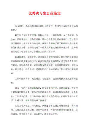 优秀实习生自我鉴定（共1页）600字.docx