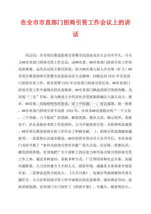 在全市市直部门招商引资工作会议上的讲话（共12页）7600字.docx