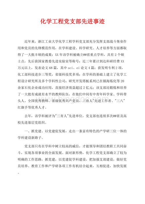 化学工程党支部先进事迹（共5页）2700字.docx