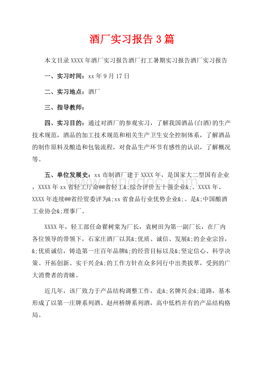 最新范文酒厂实习报告3篇（共12页）7700字.docx