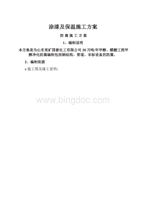 涂漆及保温施工方案.docx