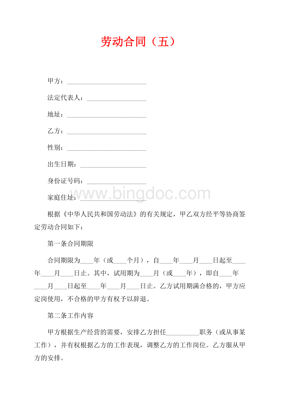 劳动合同（五）（共5页）3200字.docx_第1页