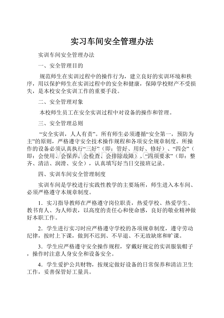 实习车间安全管理办法.docx_第1页