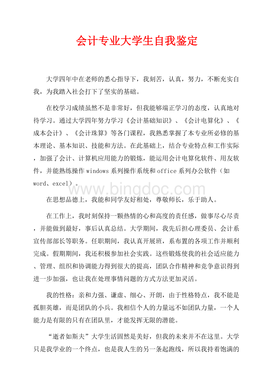 会计专业大学生自我鉴定（共1页）600字.docx_第1页