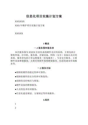 信息化项目实施计划方案.docx