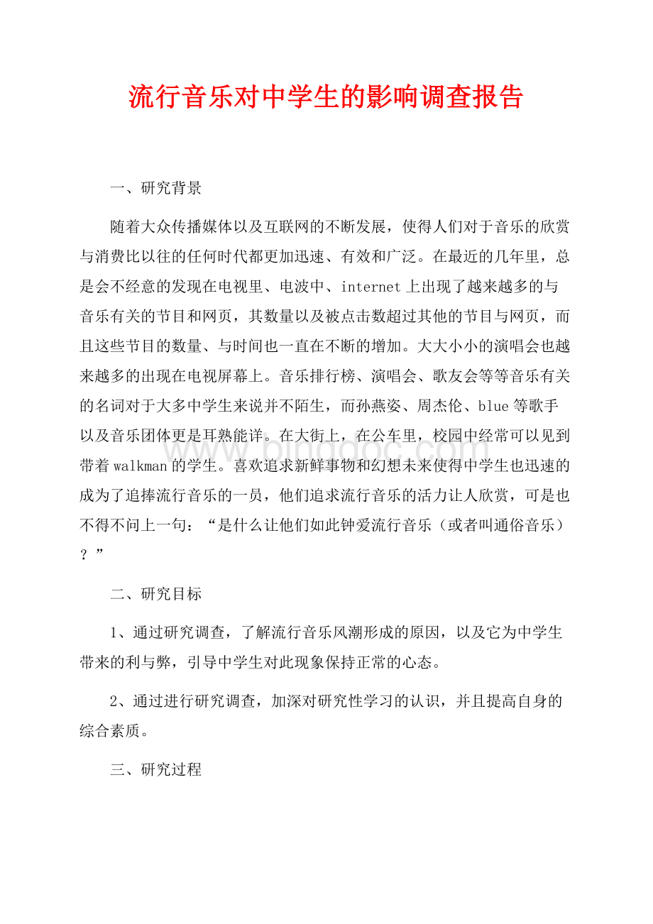 流行音乐对中学生的影响调查报告（共4页）2400字.docx_第1页