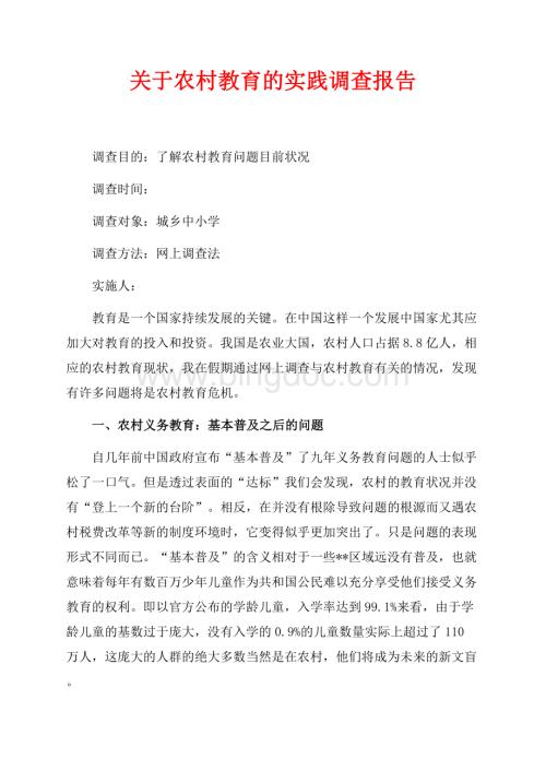 关于农村教育的实践调查报告（共4页）2200字.docx