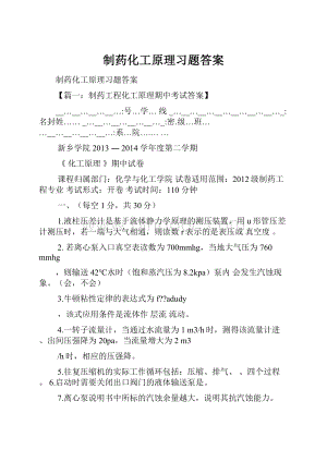 制药化工原理习题答案.docx