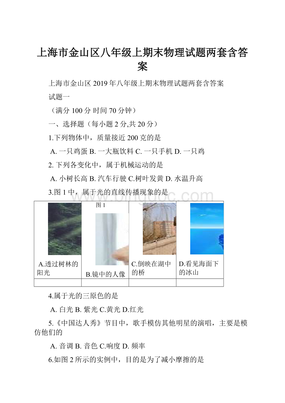 上海市金山区八年级上期末物理试题两套含答案.docx_第1页