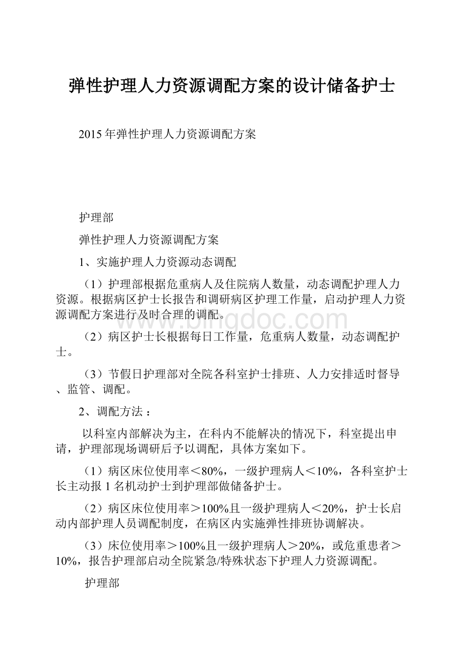 弹性护理人力资源调配方案的设计储备护士.docx_第1页