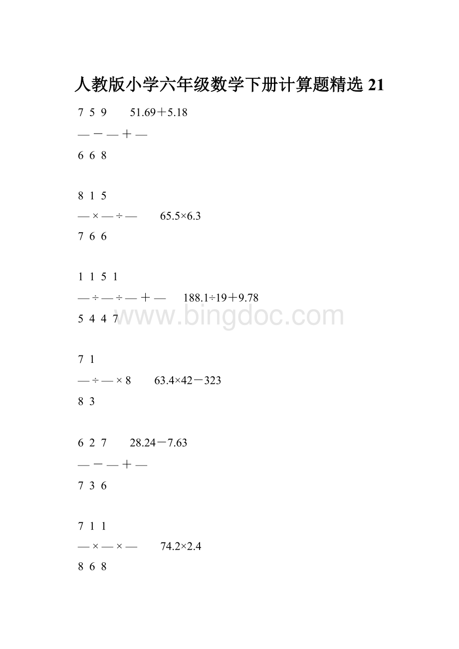 人教版小学六年级数学下册计算题精选21.docx