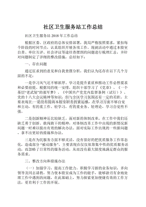 社区卫生服务站工作总结.docx