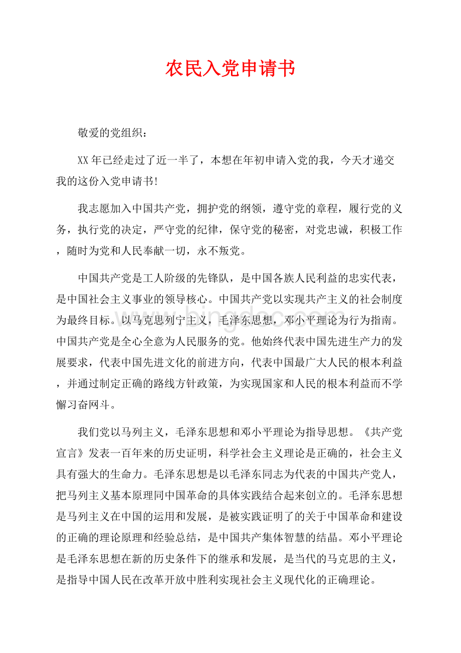 最新范文农民入党申请书（共3页）1600字.docx
