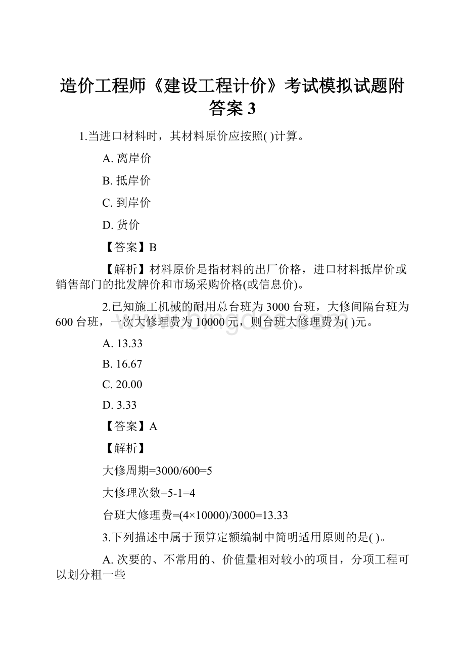 造价工程师《建设工程计价》考试模拟试题附答案3.docx_第1页