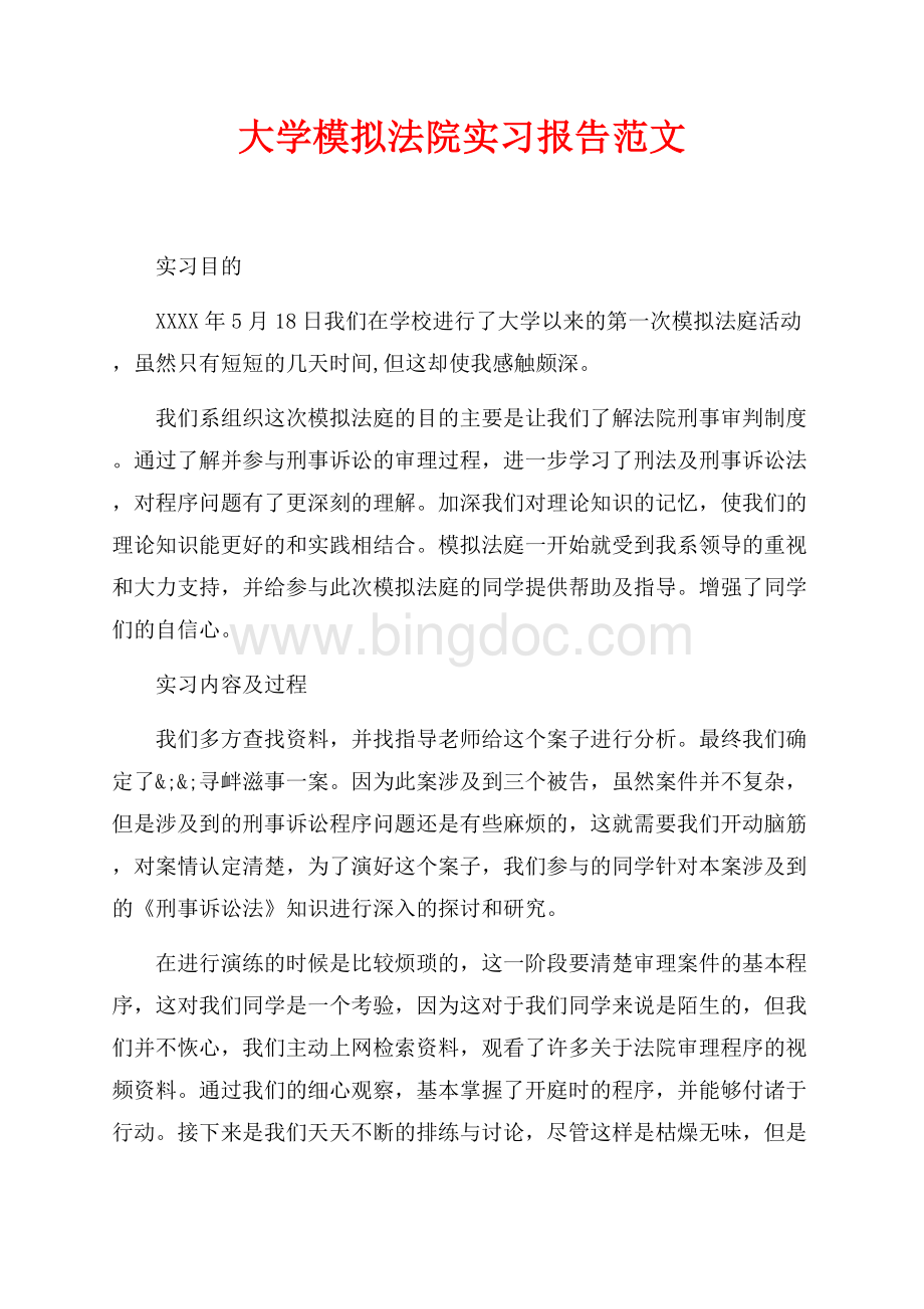 大学模拟法院实习报告范文（共3页）1900字.docx_第1页