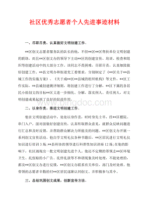 社区优秀志愿者个人先进事迹材料（共2页）800字.docx