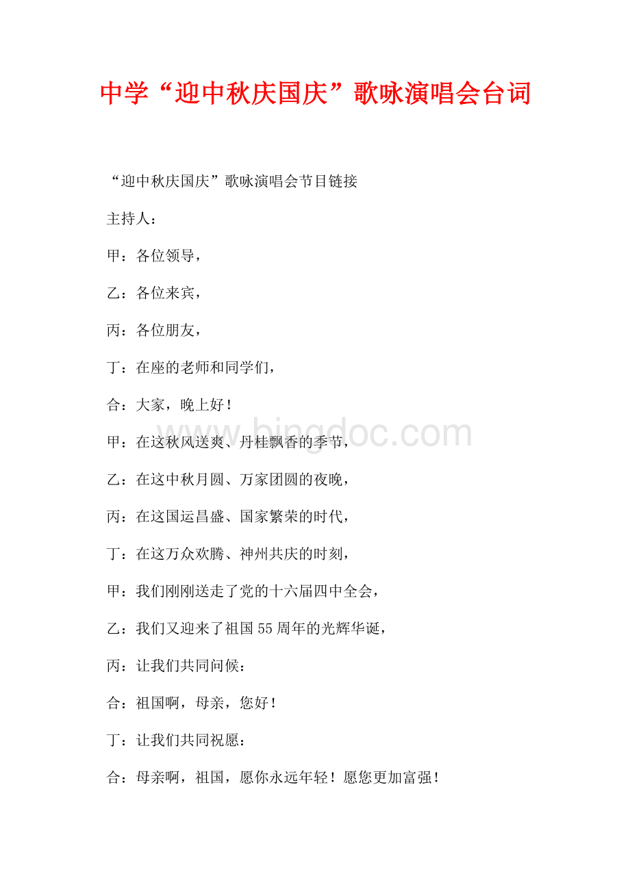 中学“迎中秋庆国庆”歌咏演唱会台词（共3页）1800字.docx