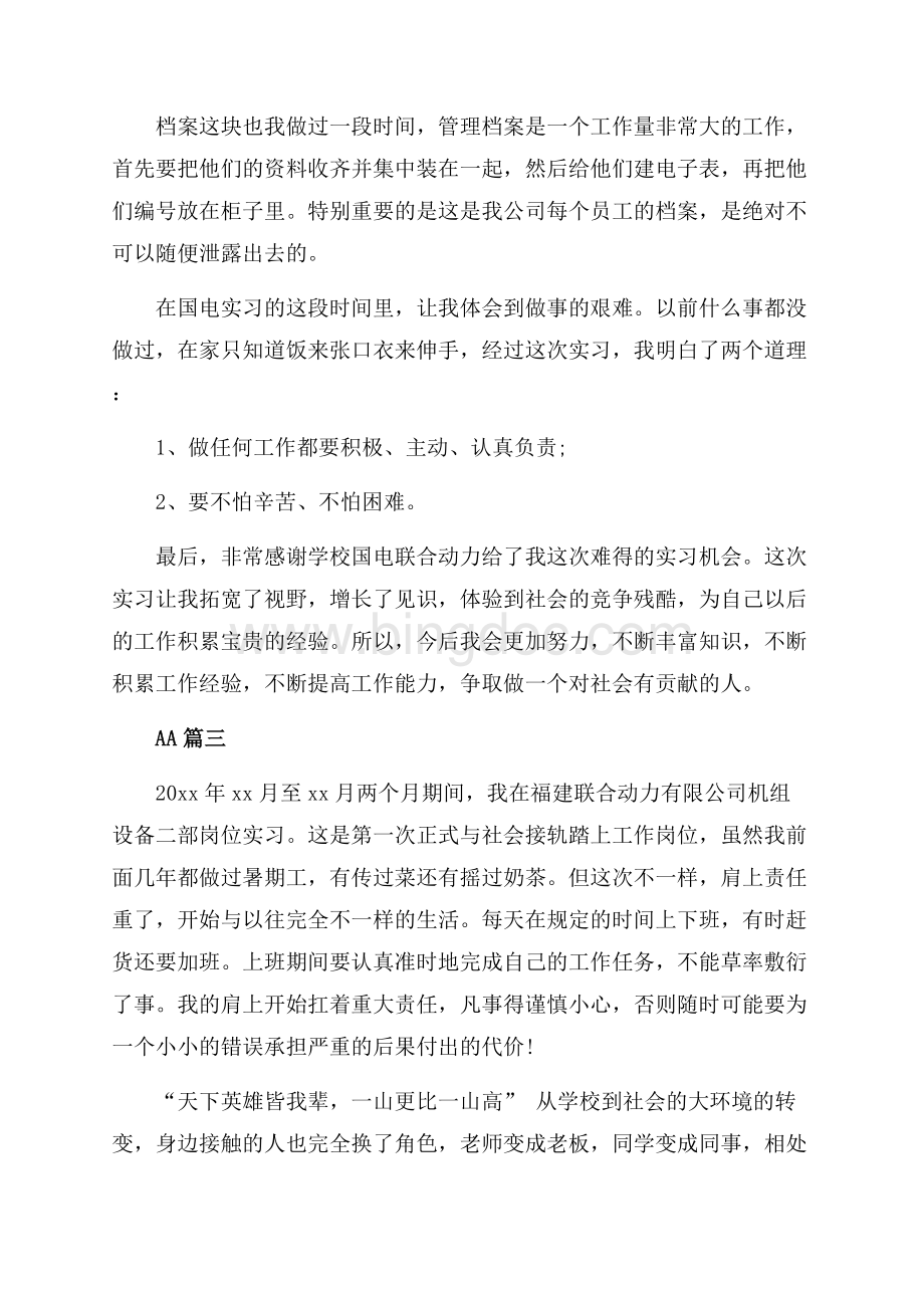 最新范文中职实习鉴定报告（共6页）3400字.docx_第3页