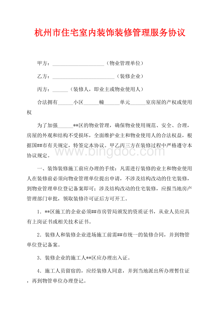 杭州市住宅室内装饰装修管理服务协议（共3页）1800字.docx_第1页