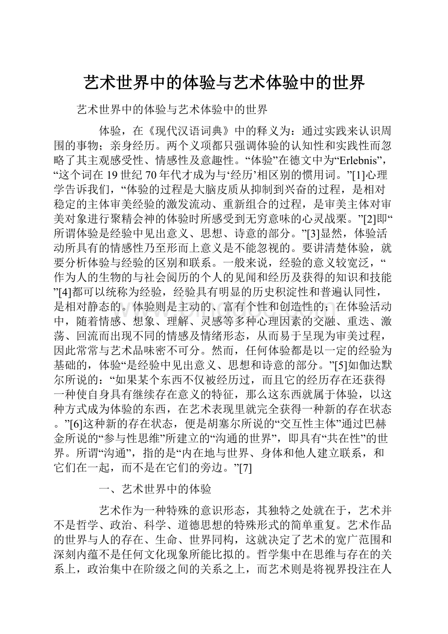 艺术世界中的体验与艺术体验中的世界.docx_第1页