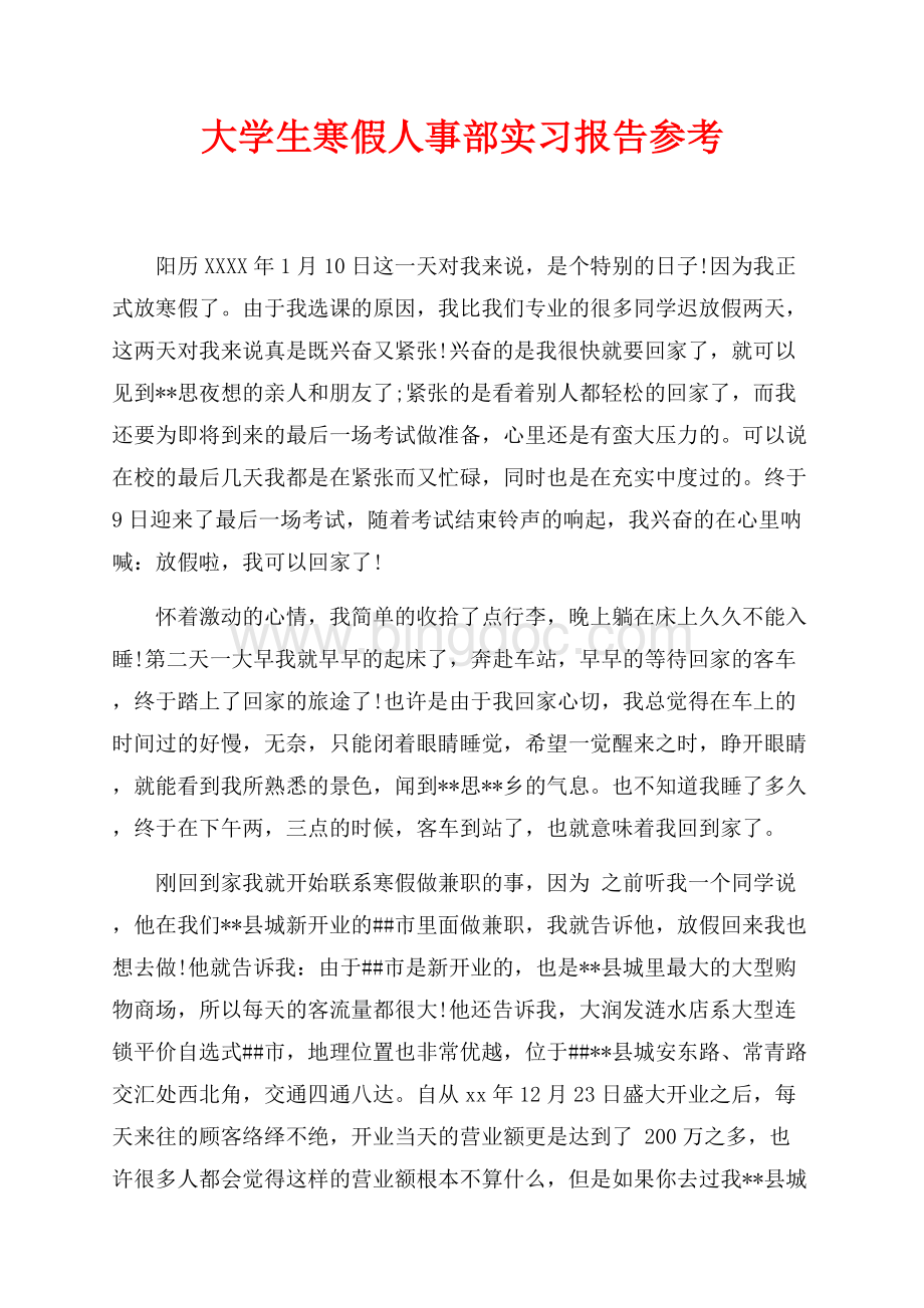 大学生寒假人事部实习报告参考（共5页）2700字.docx