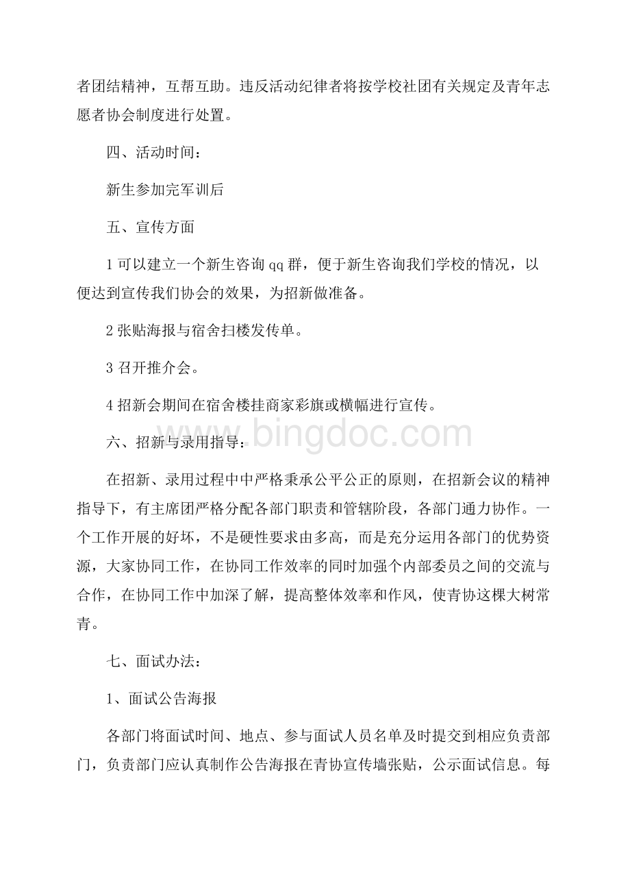 社团招新策划书_3篇（共6页）3700字.docx_第2页